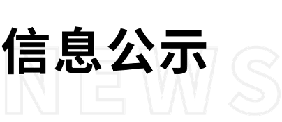 信息公示